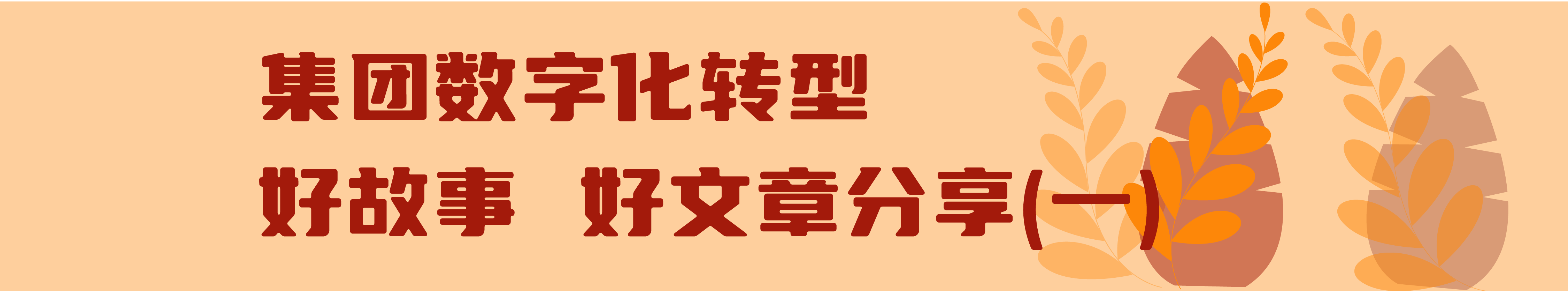 168彩票
数字化转型进行时（第五期）_画板 8