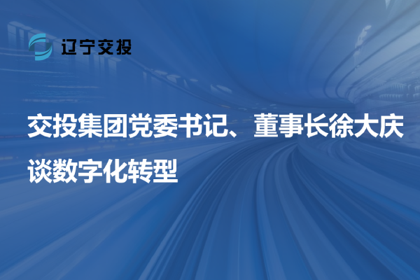168彩票
党委书记、董事长徐大庆谈数字...